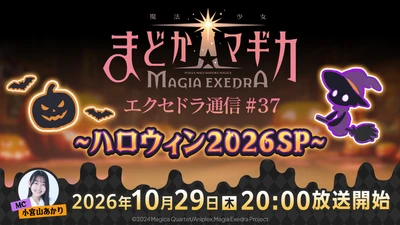 『魔法少女まどか☆マギカ Magia Exedra』、「エクセドラ通信 ハロウィン2026SP」が10月29日(木)20時〜生配信決定！