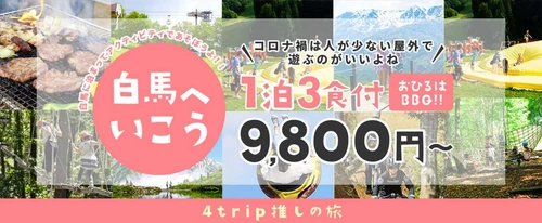 【信州 白馬へ行こう】1泊3食BBQ付で9,800円～  コロナの時期は緑いっぱいで外遊び！長野県白馬で新しい山遊び&川遊び