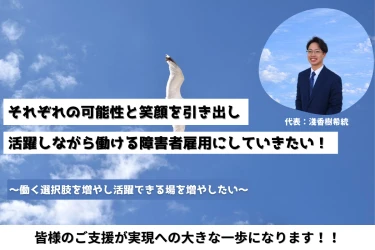 法定雇用率引き上げの時代に挑む、
当事者参画型企業がクラウドファンディング開始
