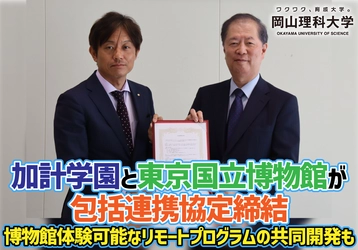 加計学園と東京国立博物館が包括連携協定締結　