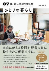 87歳のYoutuber初の著書！「今が一番幸せ」と言い切る「希望に満ちた老後」を過ごす為の指南書！『87歳、古い団地で愉しむ ひとりの暮らし』3月24日発売！