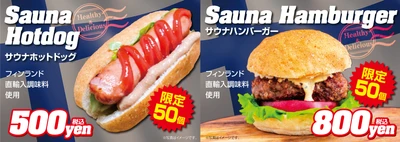 「かわさき水まつり」でFINLANDの味を再現した サウナホットドッグ・サウナバーガーと エロヴェナオーツバーを数量限定販売！
