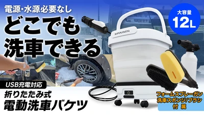 MAXWINから電源・水源不要の バケツ一体型でどこでも洗車ができる 折りたたみ式電動洗車バケツの販売を開始！