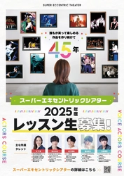 誰もが笑って楽しめる作品を作り続けて45年　 スーパーエキセントリックシアター 2025年度SET俳優研究所レッスン生募集！