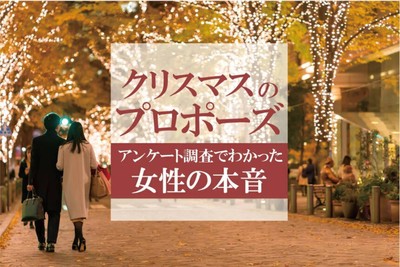 クリスマスにプロポーズされたい？それとも嫌？アンケート調査でわかった女性の本音