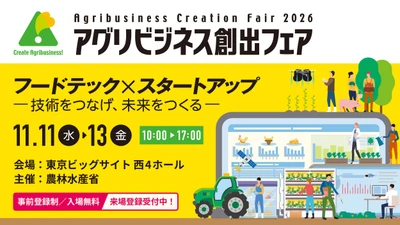 今年は“フードテック×スタートアップ”に注目　 初の専門ゾーン新設、革新的スタートアップ16社が登壇　 「アグリビジネス創出フェア2026」 11月11日(水)～3日間、東京ビッグサイト西4ホールで開催