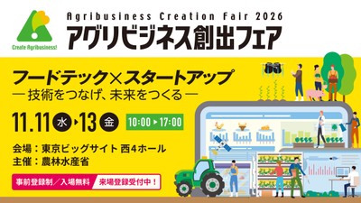アグリビジネス創出フェア2026
