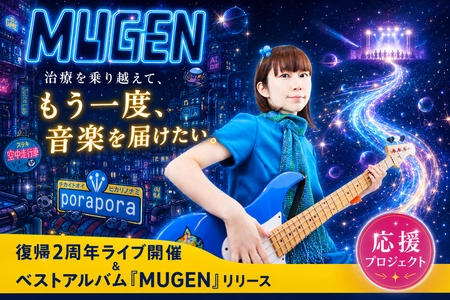 乳がん治療から復帰2年、アーティスト・ぽらぽら。が新アルバム『MUGEN』と記念ライブ『夢幻 -PLAY THE FUTURE-』を開催――クラウドファンディング実施中