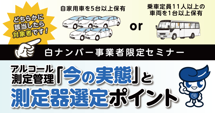 白ナンバー事業者のためのアルコール測定管理「今の実態」と測定器選定ポイント1月14日(水)