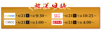 ６/21㈪～ TVer一斉見逃し配信も！