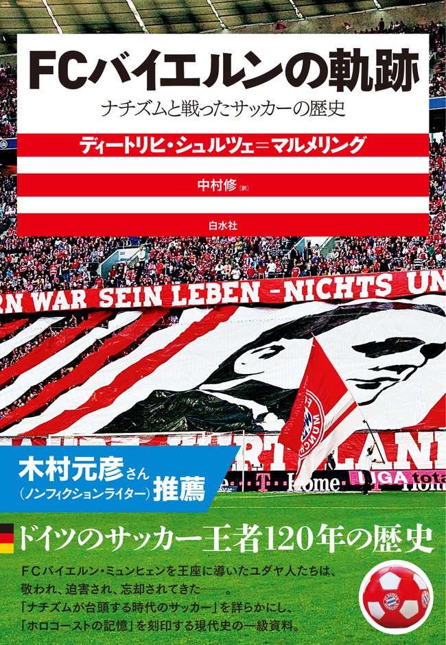 FCバイエルンの軌跡 ナチズムと戦ったサッカーの歴史