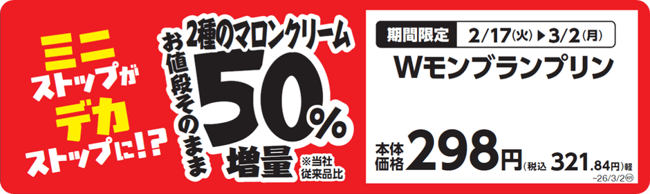 Wモンブランプリン　販促画像