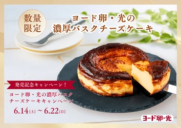 コク3.5倍『ヨード卵・光』と『北海道産クリームチーズ』を 贅沢に使用『ヨード卵・光の濃厚バスクチーズケーキ』 数量限定で発売開始！