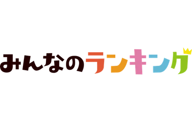 好きな駄菓子をユーザーが投票！2位は『蒲焼さん太郎』、1位は？｜みんなのランキング