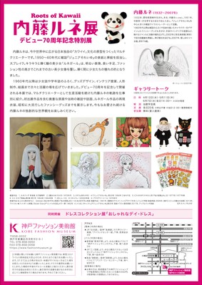デビュー70周年『内藤ルネ』展