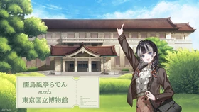 ホロライブプロダクション所属VTuber「儒烏風亭らでん」と東京国立博物館とのコラボイベントが2027年1月13日(水)～3月22日(月・休)に開催決定！