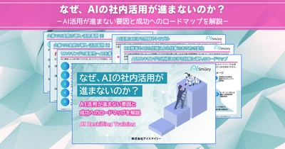 アイスマイリー、最新資料「なぜ、AIの社内活用が進まないのか？AI活用が進まない要因と成功へのロードマップ」を初公開！