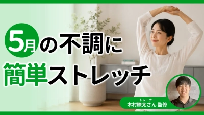 「5月のだるさ、抜けない疲れ」は自律神経のサインかも。プロが教える自宅でできる簡単ストレッチ習慣