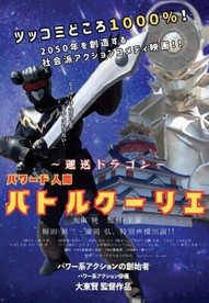 「～運送ドラゴン～パワード人間バトルクーリエ」劇場用ポスター