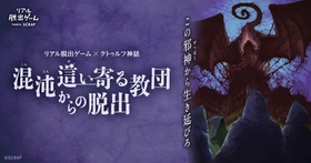 累計“発狂者数”6万人超の大ヒットのクトゥルフ脱出最新作！　リアル脱出ゲーム×クトゥルフ神話『混沌這い寄る教団からの脱出』