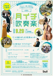 吹奏楽の王道「ディスコ・キッド」など人気作品3曲をShionメンバーと一緒に演奏できます！2026年9月20日「第110回月イチ吹奏楽」詳細発表！