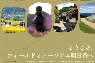ようこそ、フィールドミュージアム明日香へ