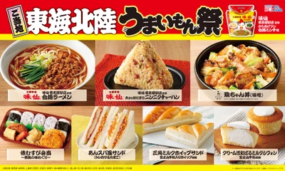 【ローソン】ご当地！東海・北陸　うまいもん祭 『からあげクン 味仙名古屋駅店監修　台湾ミンチ味』や 地元名店監修のラーメン、おにぎりなど、 計8品を1月13日(火)から発売！