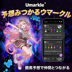 競馬予想を投稿・比較できるSNS「Umarkle」誕生！　 JRA-VAN運営会社が9月25日より提供開始！