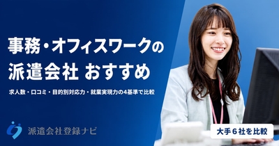 事務・オフィスワークの派遣会社おすすめ