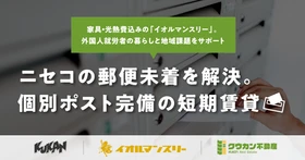 倶知安の短期賃貸イオルマンスリー。ニセコエリアの郵便未着課題を解決する快適な住まい