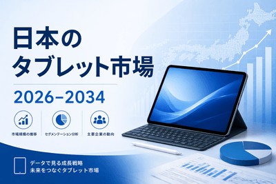日本のタブレット市場