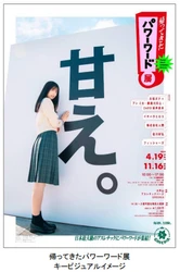 体験型アートイベント「帰ってきたパワーワード展」 展示作品概要を掲載した特設HPがオープン！ アンバサダーの乃木坂46・五百城茉央の メッセージ＆サイン入り ポストカードがもらえるキャンペーンも！