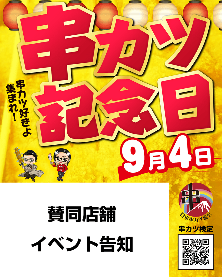 串カツ記念日POPフリー素材