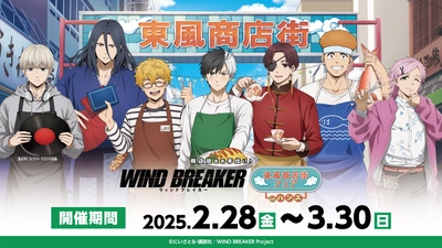 『商店街をお手伝い！ WIND BREAKER×東風商店街フェア inハンズ』が 全国のハンズ16店舗にて開催決定！ 2025年2月28日(金)よりスタート！