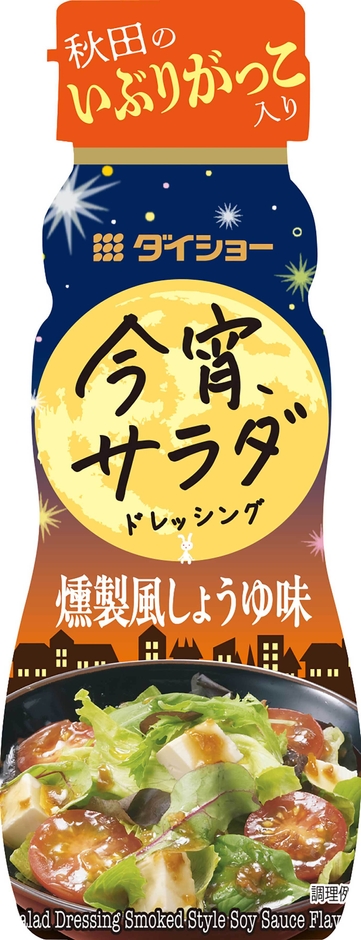 今宵サラダドレッシング　燻製風しょうゆ味