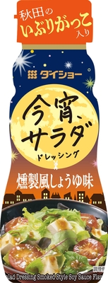 今宵サラダドレッシング　燻製風しょうゆ味
