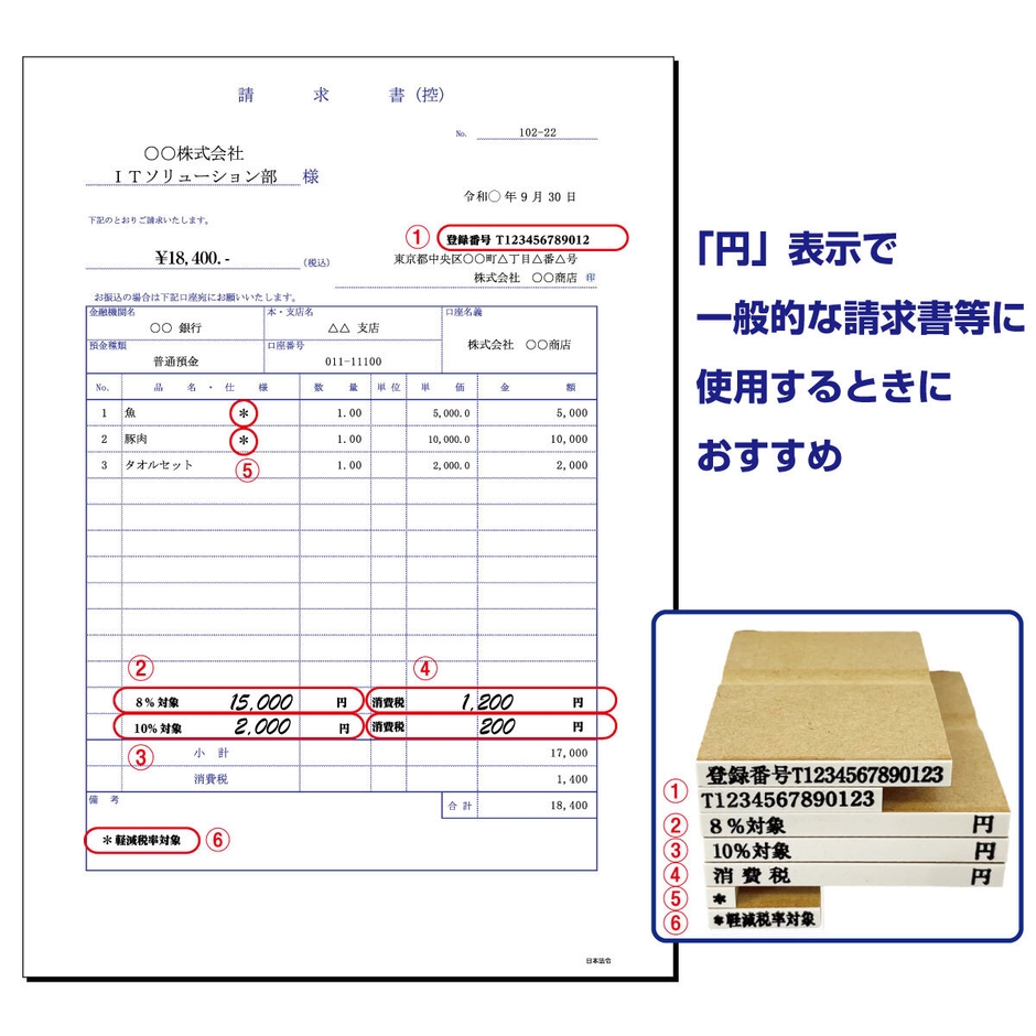 インボイス登録印セットA(消費税4-1　価格3,300円(税込))
