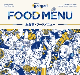カラオケBanBan全店でフード・ドリンク各種メニューを４大リニューアル！