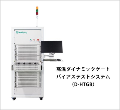 高温ダイナミックゲート-バイアステストシステム-(D-HTGB)