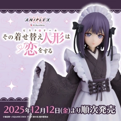 アニプレックスくじ「その着せ替え人形は恋をする」、2025年12月12日（金）より店頭にて発売開始！