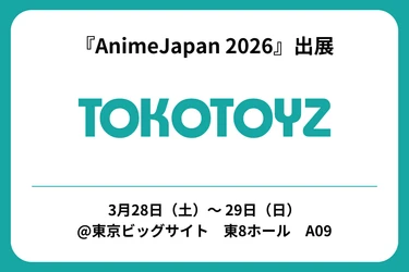 「AnimeJapan 2026」
TOKOTOYZ（トコトイズ）ブース　出展！！