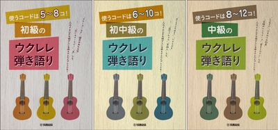 使うコードは5~8コ! 初級のウクレレ弾き語り/使うコードは6~10コ! 初中級のウクレレ弾き語り/使うコードは8~12コ! 中級のウクレレ弾き語り