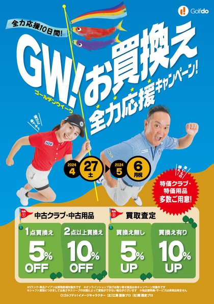 ゴールデンウィーク お買換え全力応援キャンペーン!