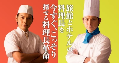 「料理長革命」始動　昭和な料理長に悩む旅館・ホテルのための “秘密の料理長採用サービス”を福岡の採用商店がリリース