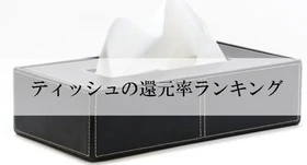【2026年10月版】ふるさと納税でもらえる『ティッシュ』の還元率ランキングを発表