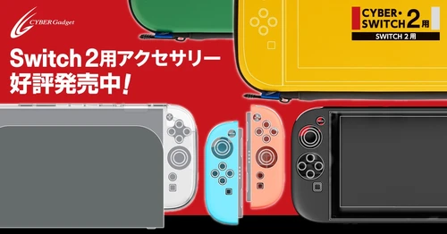 Switch2用周辺機器のおすすめは？Vol.2
あったら便利なアクセサリー4製品を紹介！