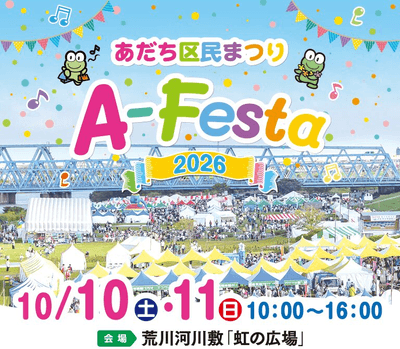 あだち区民まつり「A-Festa 2026」