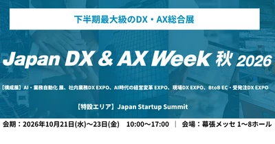 アイスマイリー、10/21（水）から3日間、「Japan DX & AX Week 秋 2026」にブース出展