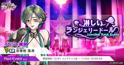 『対魔忍RPG』にて「【蠱惑の夢魔】ファンタスマ」が期間限定ピックアッププレミアムガチャで登場！さらにレイドイベント「淋しいランジェリードール」が開催！