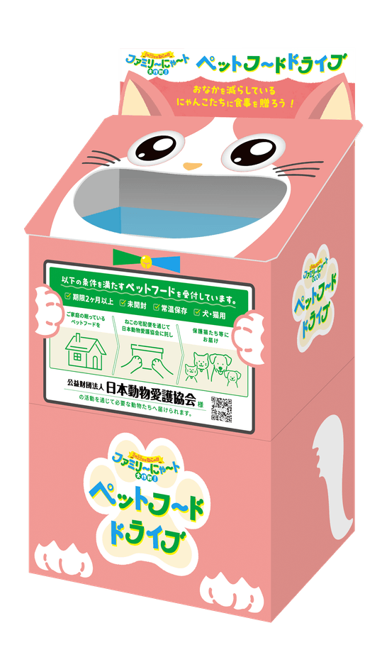 ＜ファミリ～にゃ～ト ペットフードドライブ＞